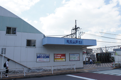 東村山駅